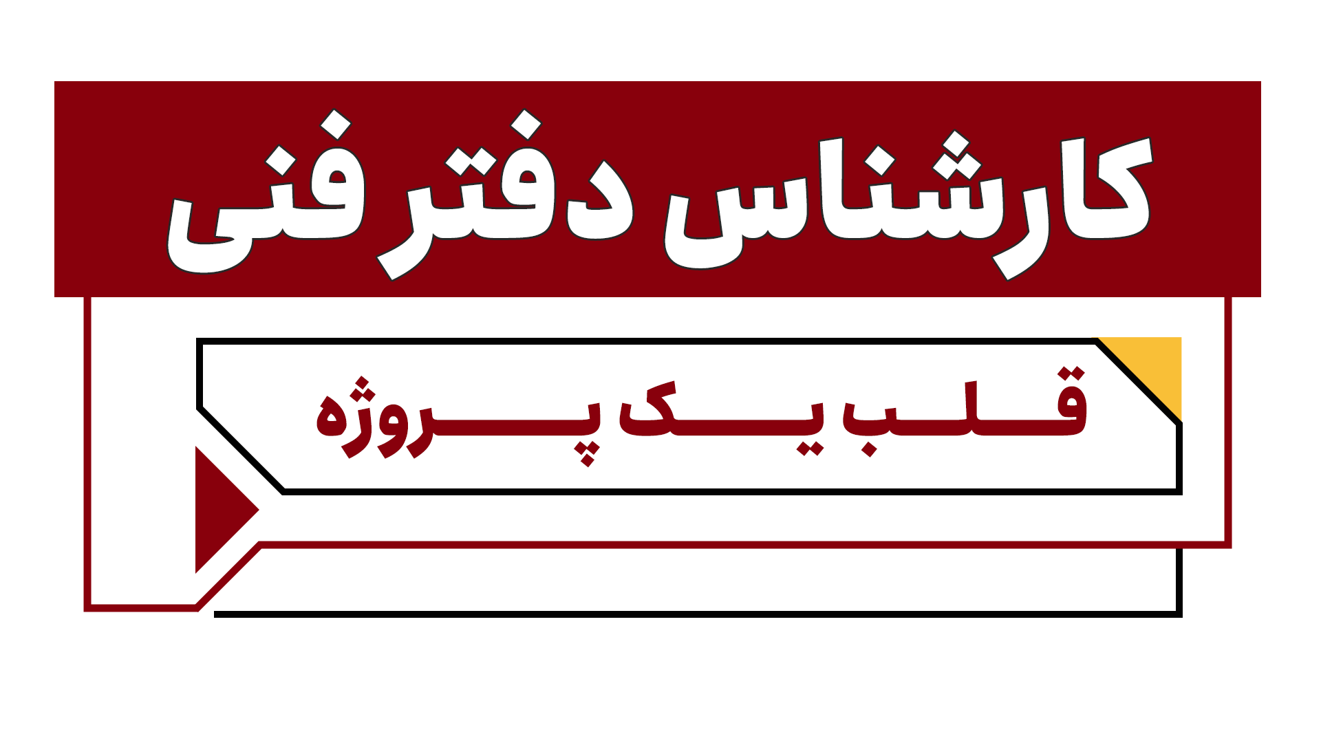 کارشناس دفتر فنی