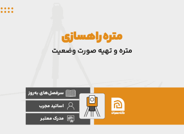 متره راهسازی