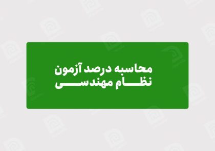 محاسبه درصد آزمون نظام مهندسی