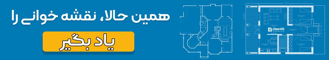 از قلب دوره آموزش کاربردی نقشه خوانی ساختمان خانه عمران