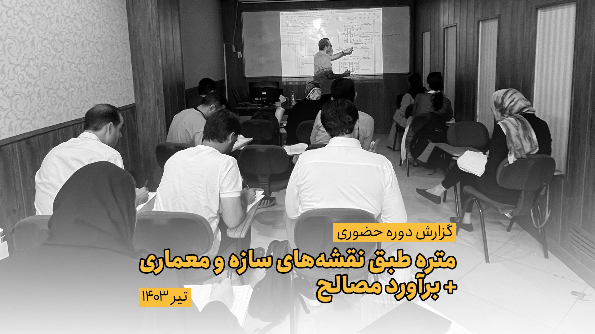 دوره حضوری متره