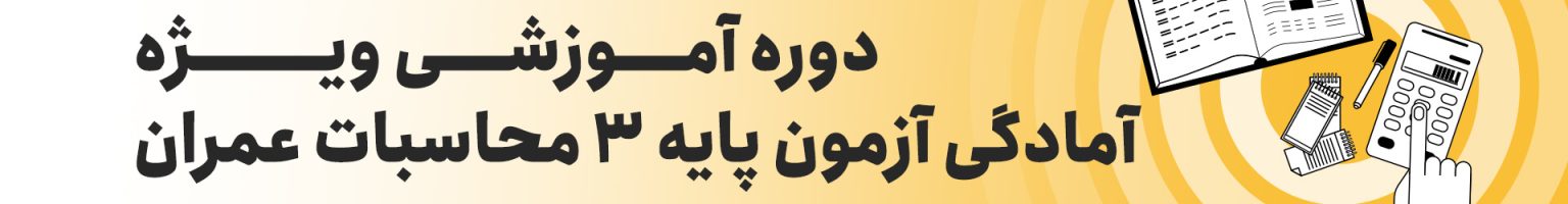 روش تضمینی قبولی در آزمون محاسبات عمران