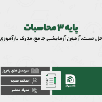 دوره آمادگی آزمون پایه ۳ عمران محاسبات