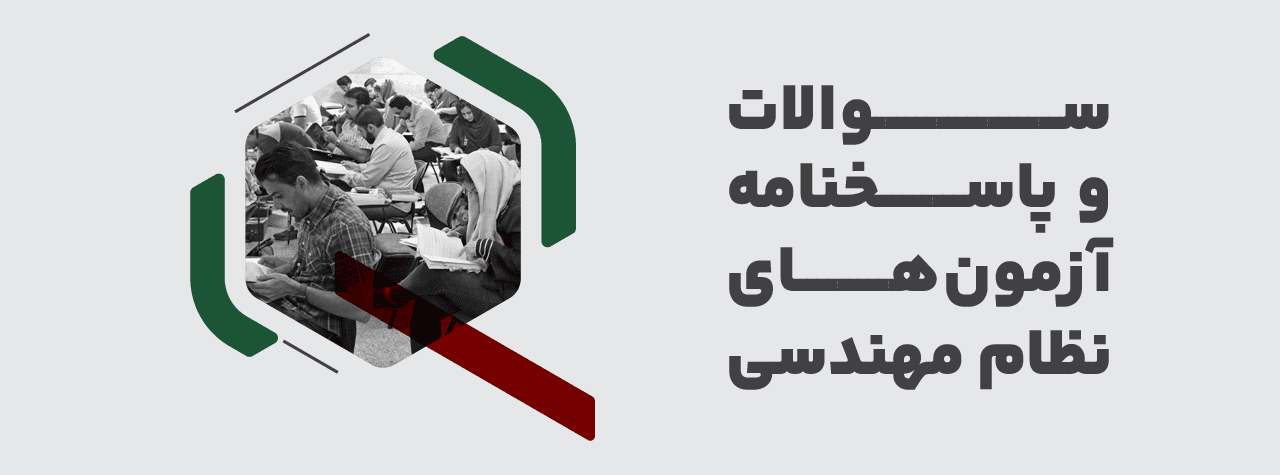 سوالات و پاسخنامه آزمون نظام مهندسی