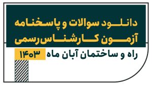 سوالات و پاسخنامه آزمون کارشناس رسمی راه و ساختمان 1403