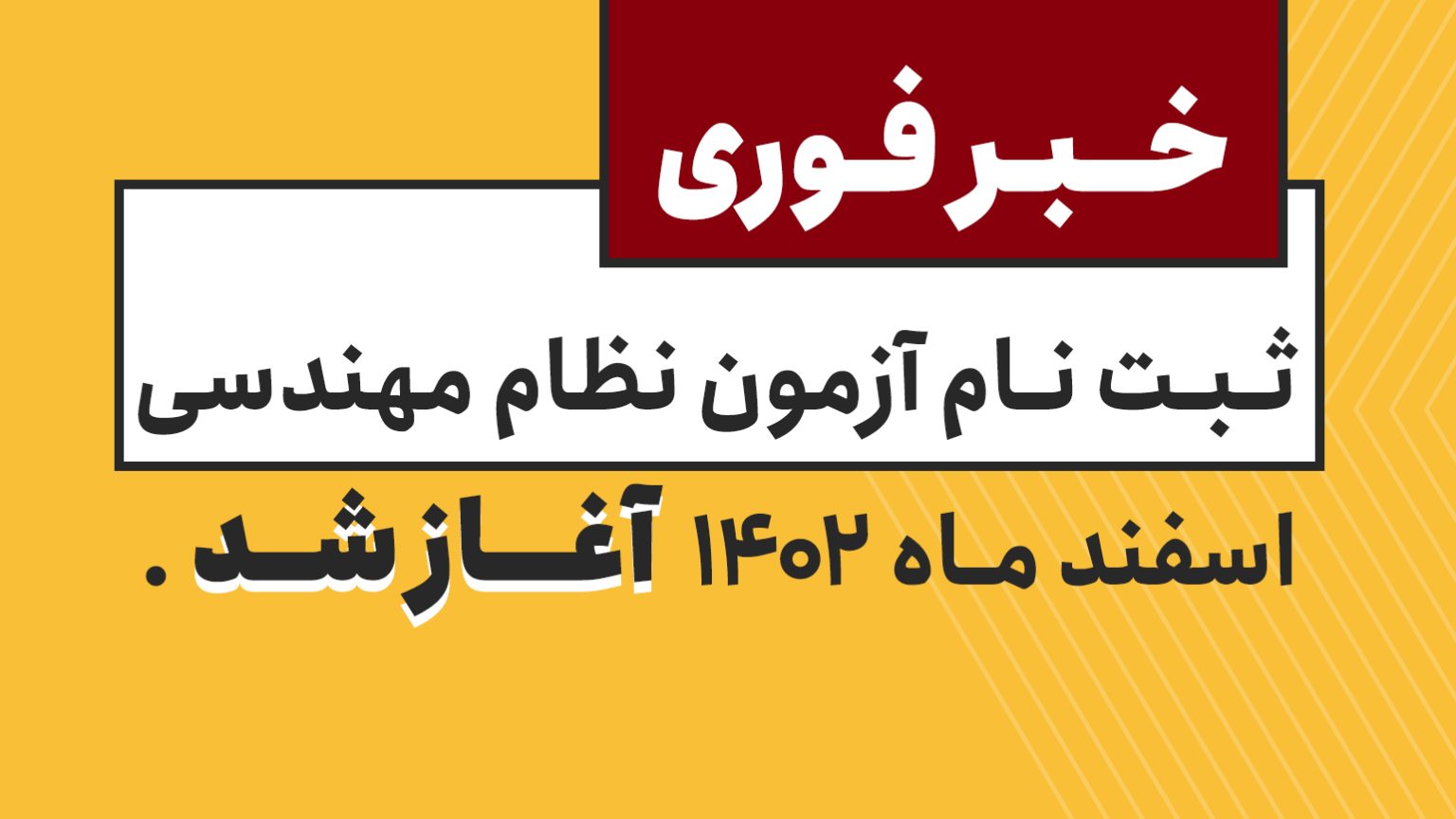 ثبت‌نام و زمان برگزاری آزمون‌های نظام مهندسی اسفندماه ۱۴۰۲