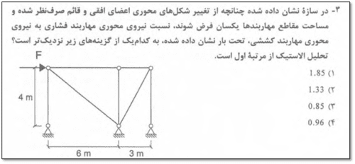 بررسی سوالات بخش تحلیل سازه آزمون پایه 3 محاسبات