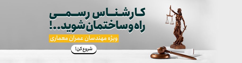 منابع آزمون کارشناسی رسمی دادگستری ۱۴۰۲ (راه و ساختمان)