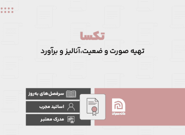 آموزش جامع کاربر نرم افزار تکسا