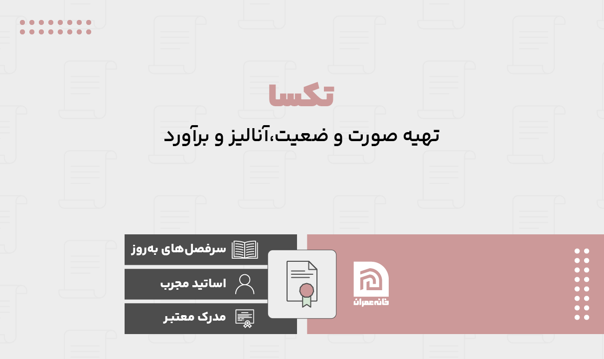 آموزش جامع کاربر نرم افزار تکسا