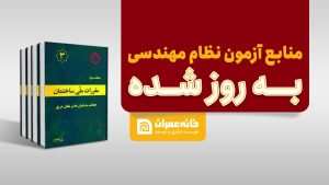 بروزرسانی مباحث برای متقاضیان شرکت در آزمون‌های ورود به حرفه