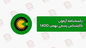پاسخنامه آزمون کارشناس رسمی بهمن 1400