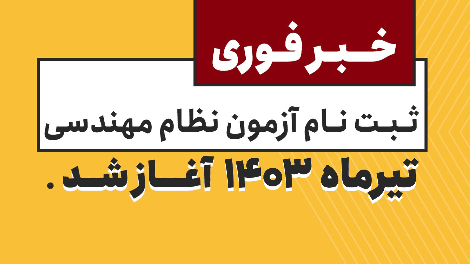 ثبت نام آزمون نظام مهندسی