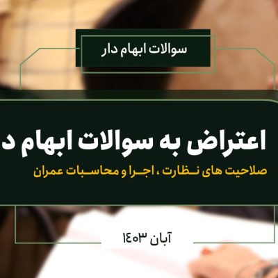 اعتراض به نتایج آزمون نظام مهندسی