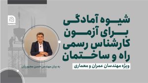 شیوه های آمادگی آزمون کارشناس رسمی برای راه و ساختمان