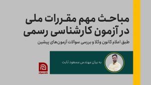 مباحث مهم مقررات ملی در آزمون کارشناس رسمی‌