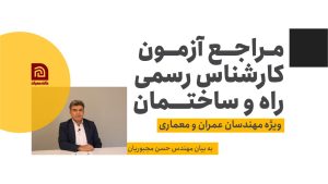 مراجع آزمون کارشناس رسمی