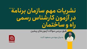 نشریات مهم سازمان برنامه در آزمون کارشناس رسمی