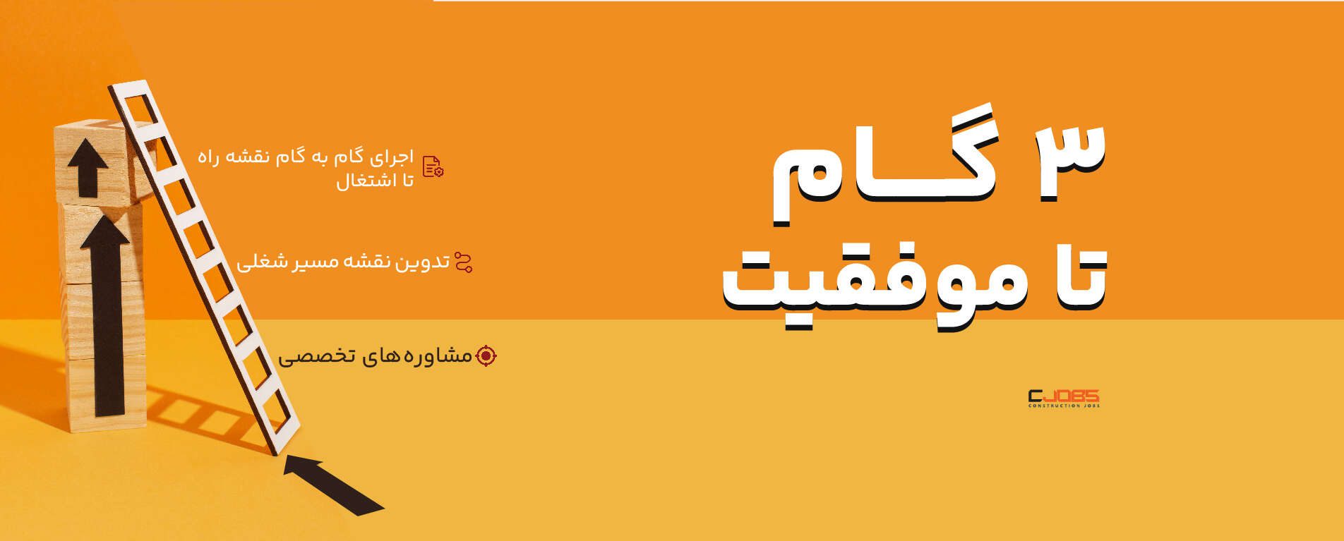 3 گام تا موفقیت