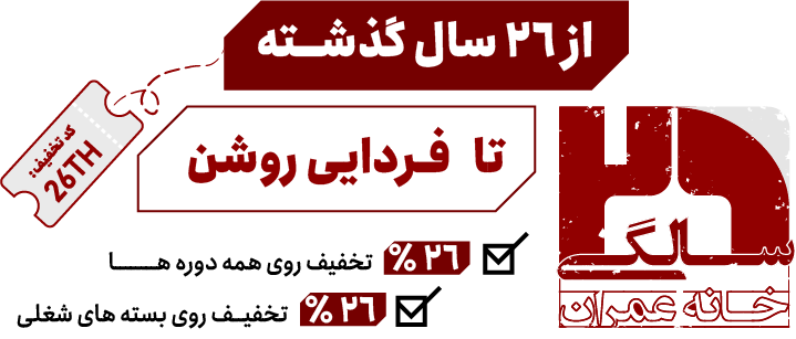 26 سالگی خانه عمران