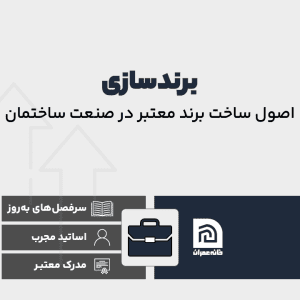 دوره برندسازی در صنعت ساختمان