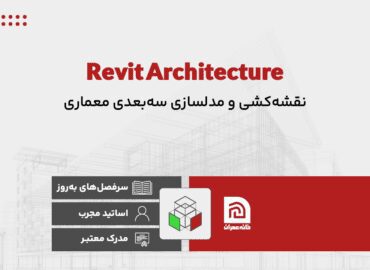 آموزش نرم افزار Revit Architecture