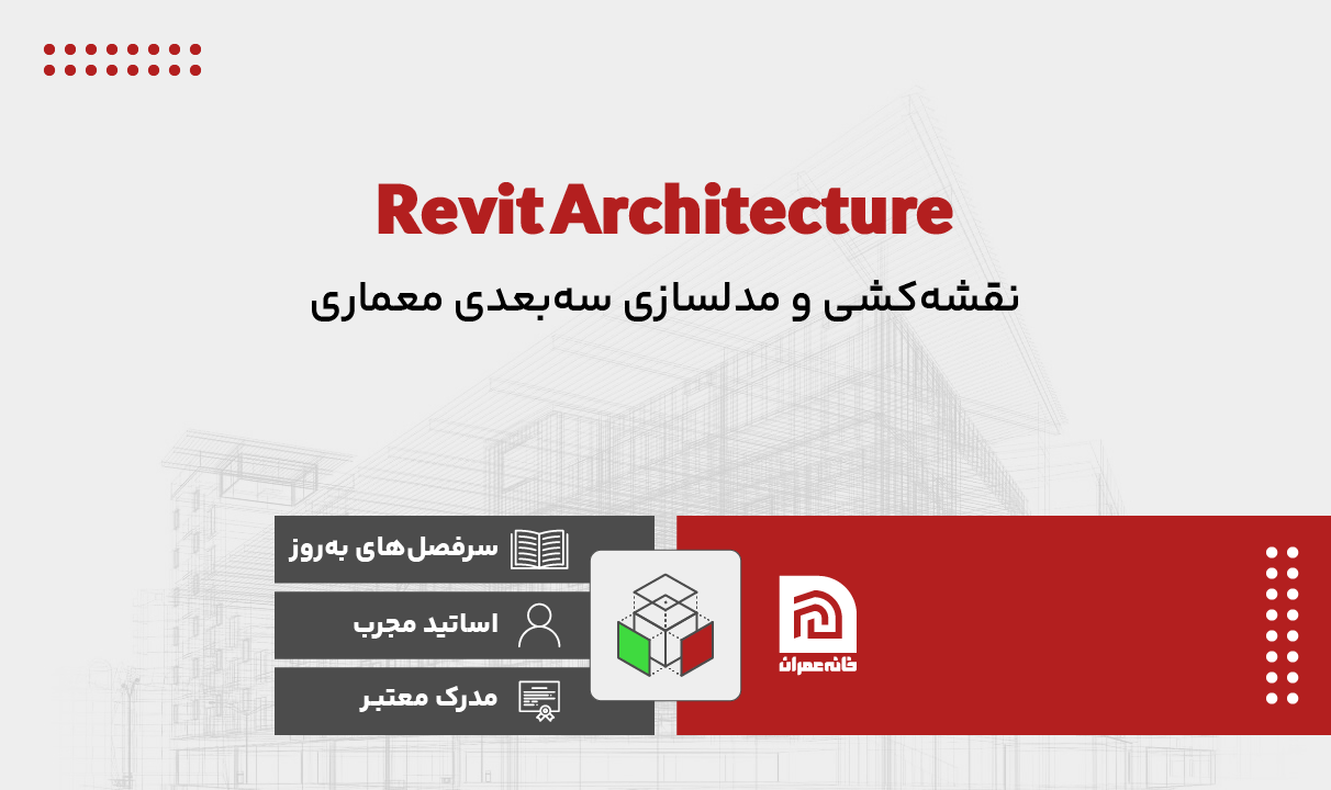 آموزش نرم افزار Revit Architecture