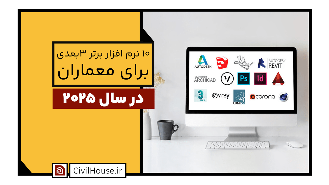 10 نرم افزار برتر سه بعدی برای معماران در سال 2025