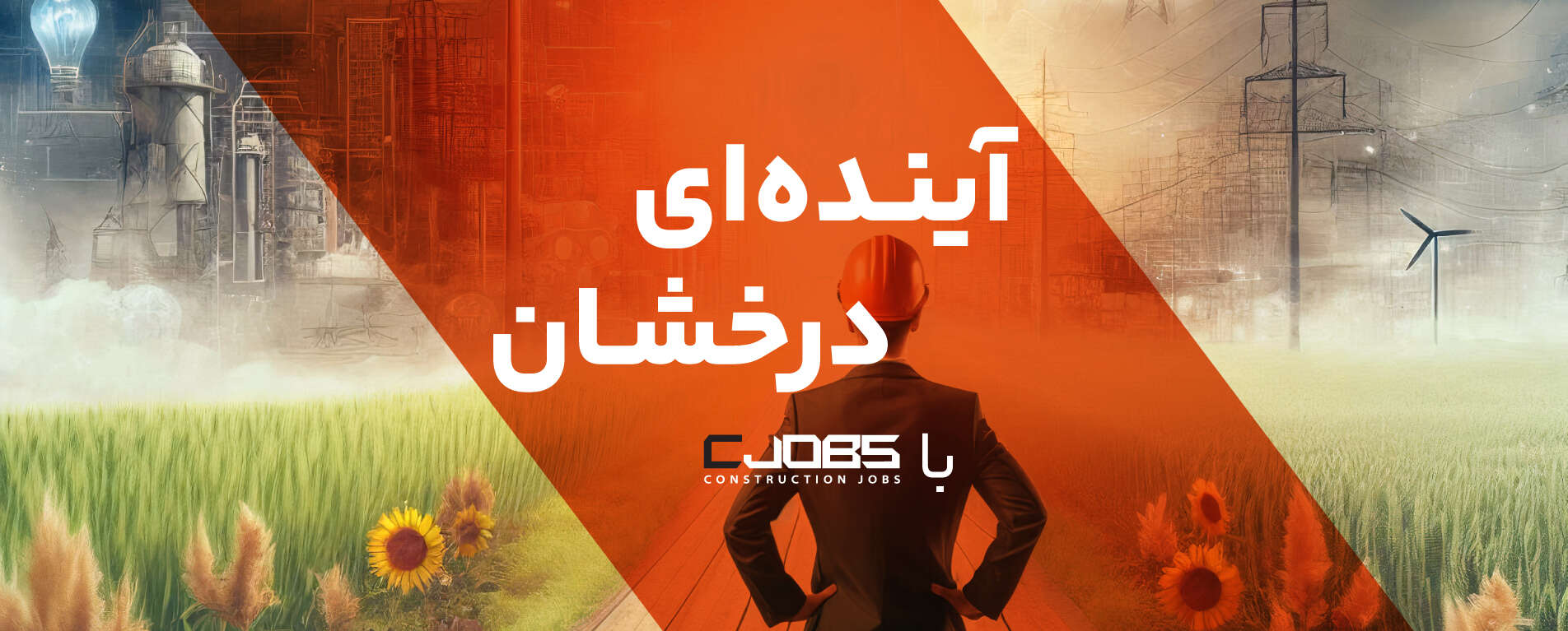 آینده ای درخشان