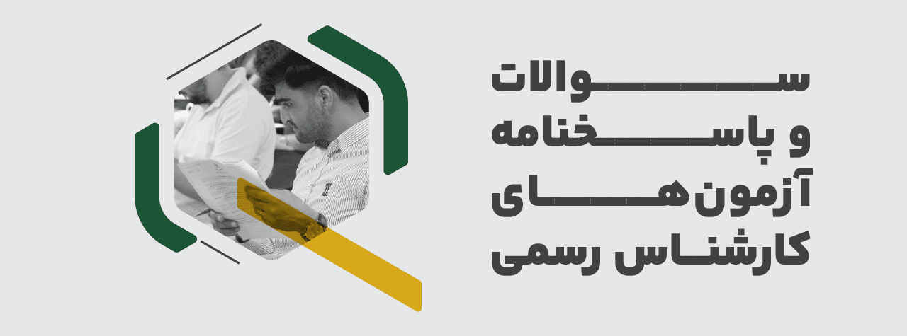 سوالات و پاسخنامه آزمون کارشناسی رسمی