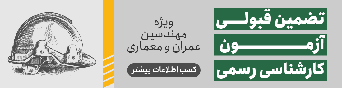 تضمین قبولی آزمون کارشناسی رسمی