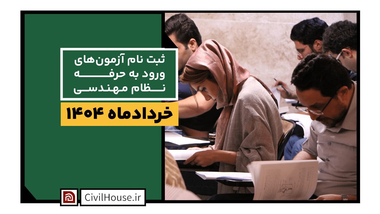 زمان ثبت نام آزمون های ورود به حرفه نظام مهندسی خرداد ماه ۱۴۰۴