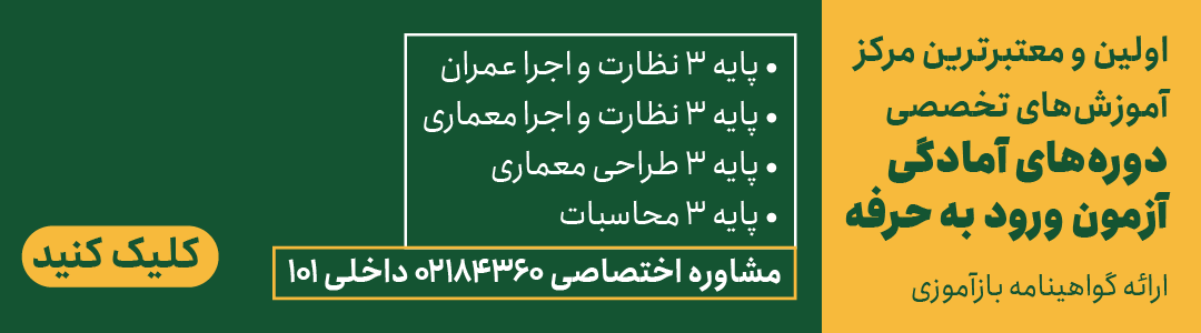 آمادگی آزمون نظام مهندسی