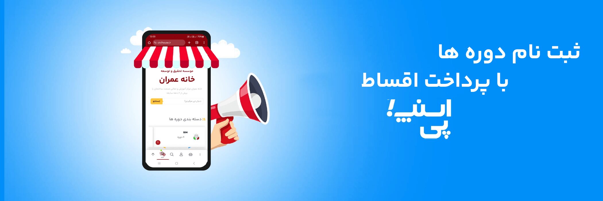ثبت نام دوره های خانه عمران با پرداخت اقساط
