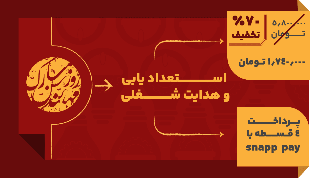 استعدادیابی و هدایت شغلی