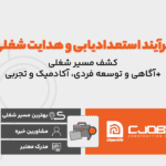 فرایند استعدادیابی و هدایت شغلی