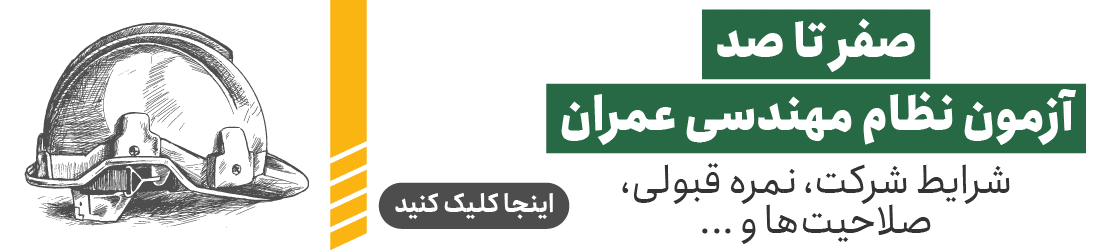 صفر تا صد آزمون نظام مهندسی عمران
