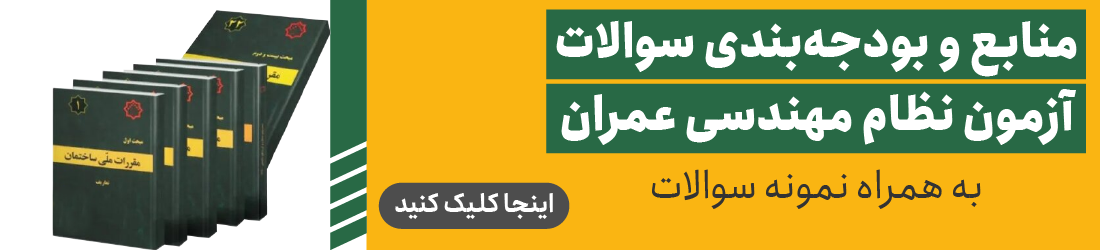 منابع و بدوجه بندی سوالات آزمون نظام مهندسی عمران
