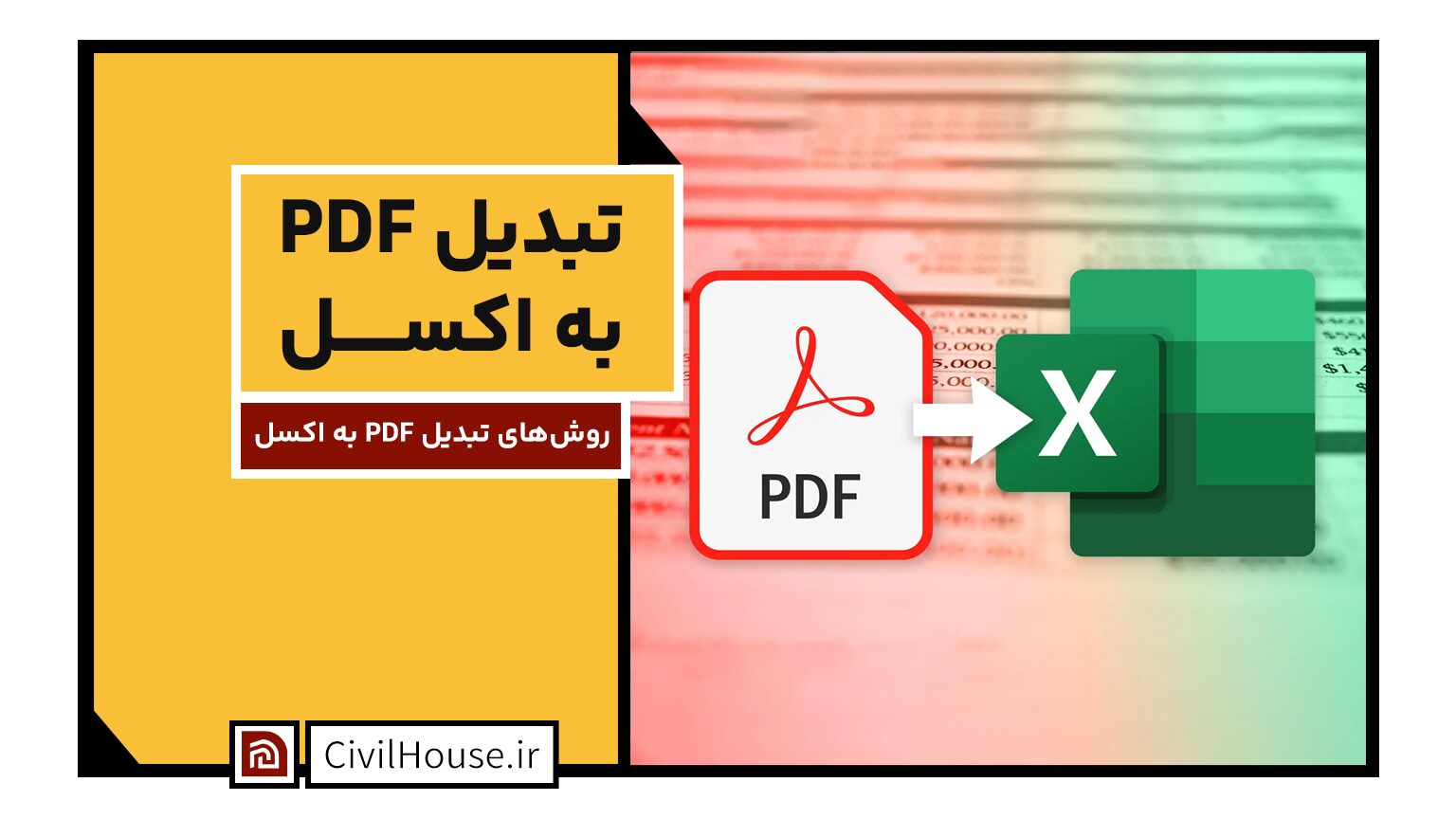 روشهای تبدیل PDF به اکسل