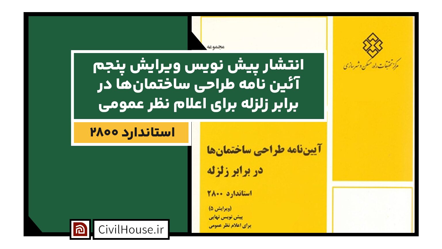 انتشار پیش نویس ویرایش پنجم آئین نامه طراحی ساختمانها در برابر زلزله (استاندارد 2800) برای اعلام نظر عمومی