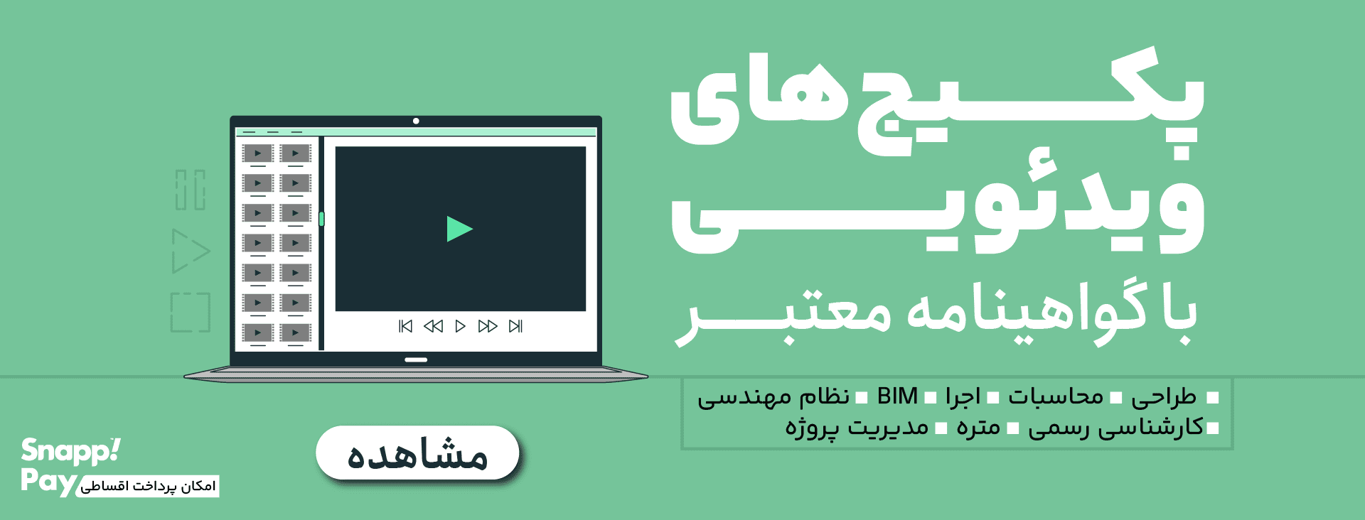 پکیج های ویدیویی (آفلاین) خانه عمران