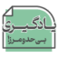 بسته های آموزشی