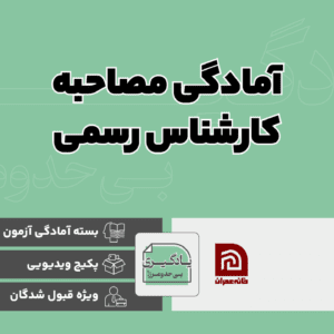 بسته ویدئویی آمادگی مصاحبه کارشناس رسمی