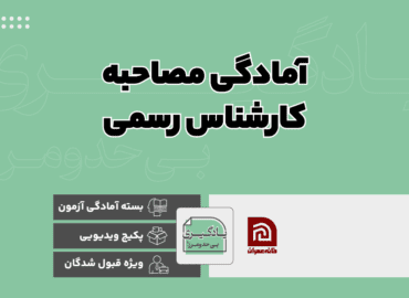 بسته ویدئویی آمادگی مصاحبه کارشناس رسمی