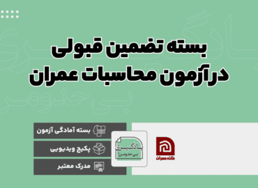 بسته تضمین قبولی در آزمون محاسبات عمران