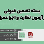 بسته تضمین قبولی در آزمون نظارت و اجرا عمران