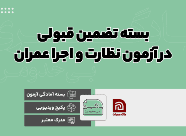 بسته تضمین قبولی در آزمون نظارت و اجرا عمران