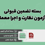 بسته تضمین قبولی در آزمون نظارت و اجرا معماری