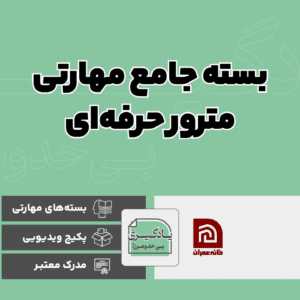 بسته جامع مهارتی مترور حرفه ای