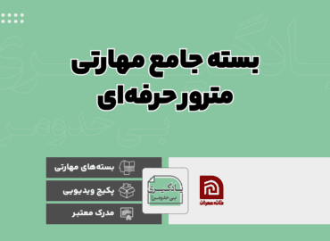 بسته جامع مهارتی مترور حرفه ای
